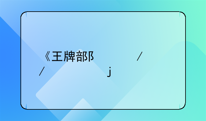 《王牌部队》中宋建设的扮演者徐洪浩,演技怎么样?