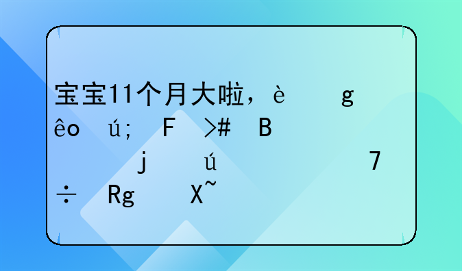 宝宝11个月大啦，这些美味又营养的辅食不能错过！