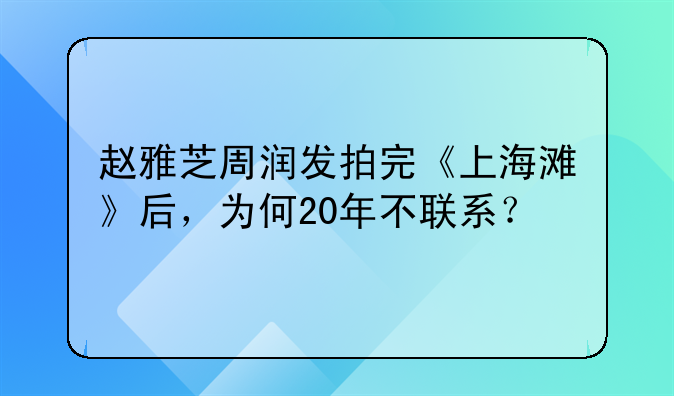 赵雅芝周润发拍完《上海滩》后，为何20年不联系？