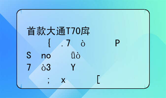 首款大通T70房车实拍！2.0T+6AT四驱强悍，还能玩麻将