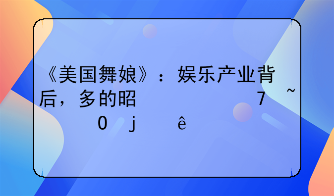 《美国舞娘》：娱乐产业背后，多的是你不知道的事