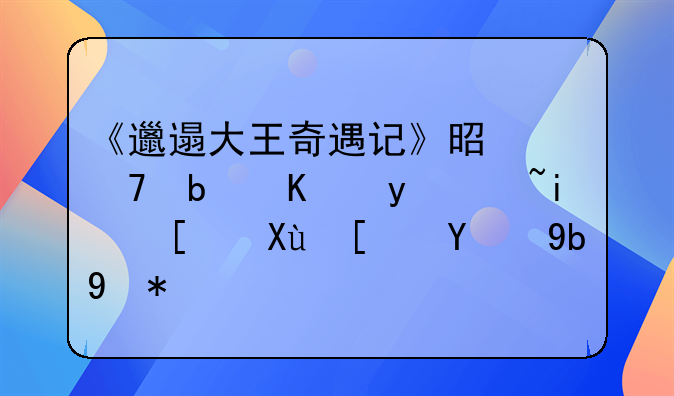 《邋遢大王奇遇记》是不是你看过最开发式的动漫？