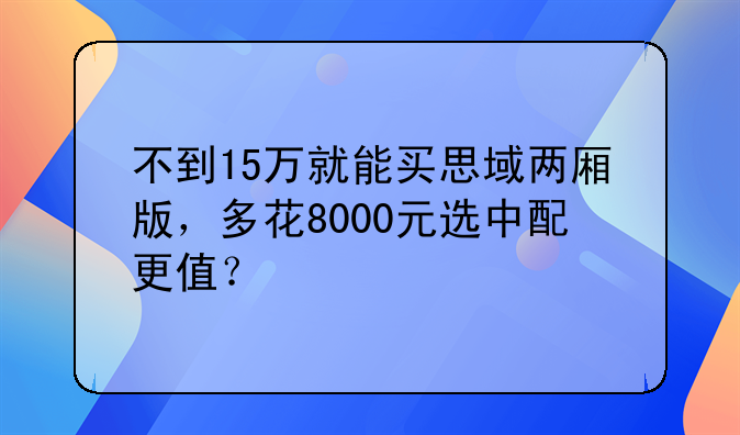 不到15万就能买思域两厢版，多花8000元选中配更值？