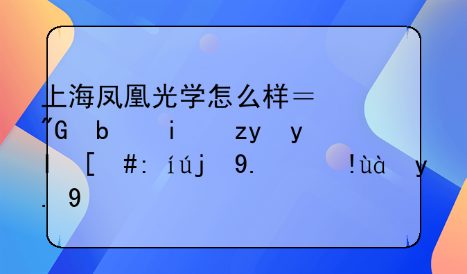 上海凤凰光学怎么样？我是本科生，请高人指点一下