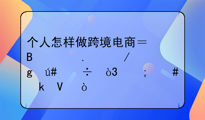 个人怎样做跨境电商？听说独立站很好，怎么做啊？