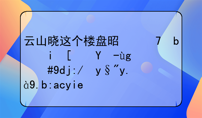 云山晓这个楼盘是不是有小户型，周边有什么配套？