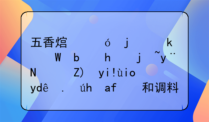 五香熏鱼的做法是怎样的？要备好哪些食材和调料？