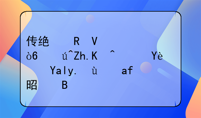 传统电商模式该如何转型？共享经济是否已过风口？