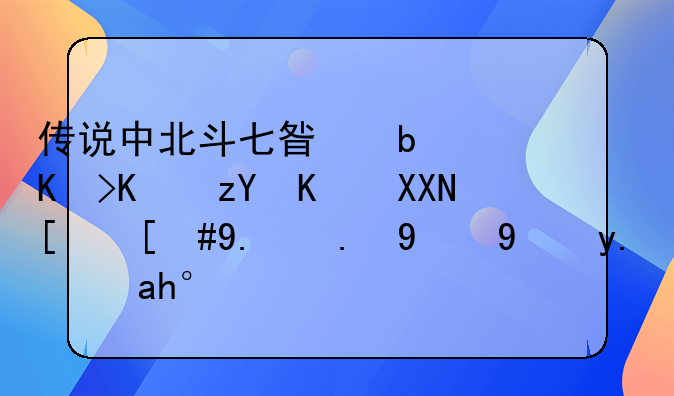 传说中北斗七星是七位神仙兄弟，他们的母亲是谁？