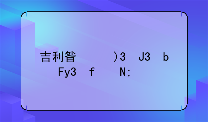 吉利星越L和星瑞L智擎版开启预售，搭载1.5T混动系统