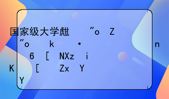 国家级大学生创新创业训练项目每年几月份开始启动