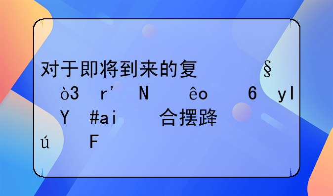 对于即将到来的夏天，有哪些小生意适合摆路边摊？