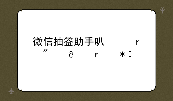 微信抽签助手可以在别人未抽前看到其他人的结果吗