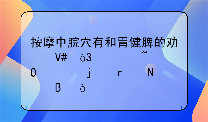 按摩中脘穴有和胃健脾的功效，你知道它的在哪吗？