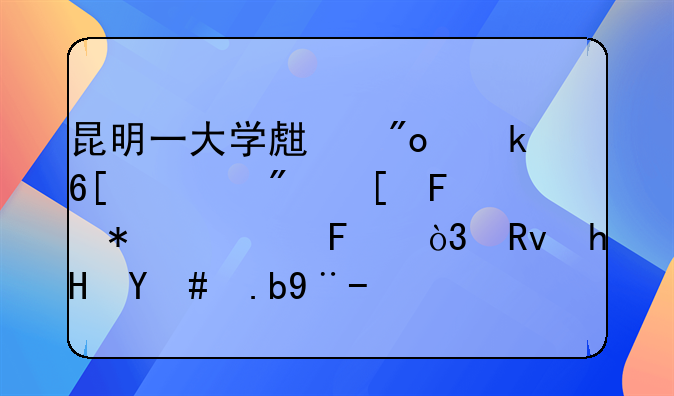 昆明一大学生创业卖自制糖葫芦一周，生意怎么样？