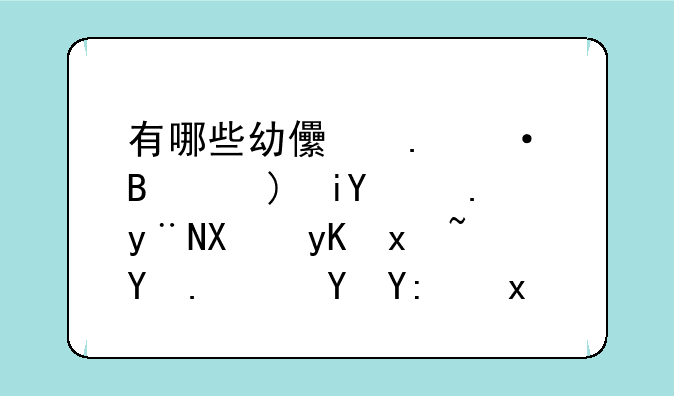 有哪些幼儿英语启蒙教育的动画片呢，在哪里可以看