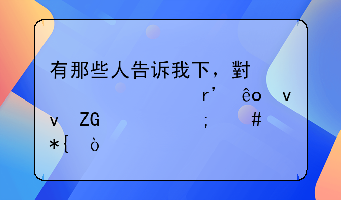 有那些人告诉我下，小女脸上有些蝴蝶斑该怎么办？