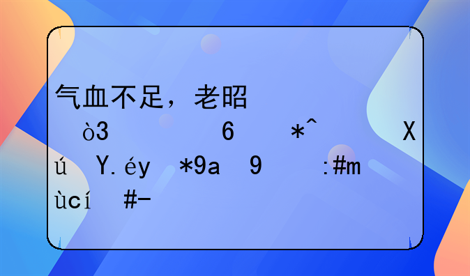 气血不足，老是上火，想减肥，可以用冬瓜荷叶茶吗