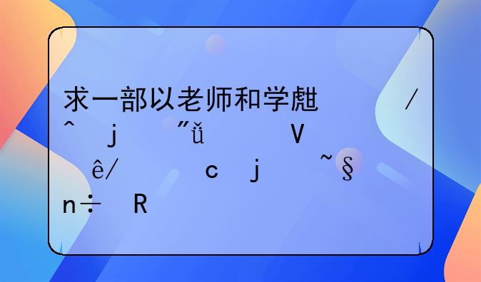 求一部以老师和学生之间的爱情故事为题的韩国电影