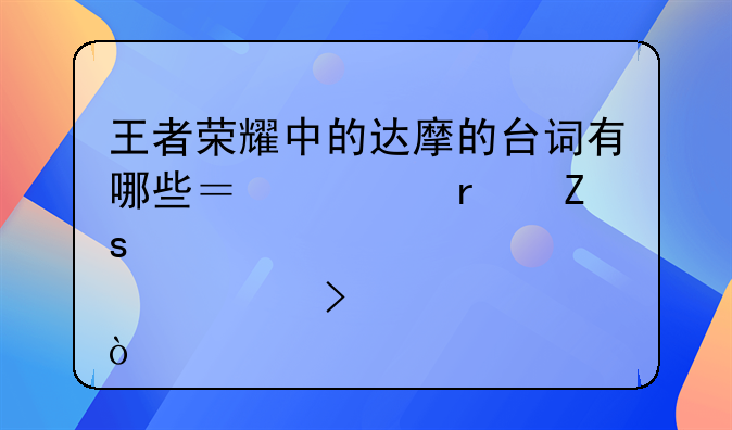 王者荣耀中的达摩的台词有哪些？你最喜欢那一句？