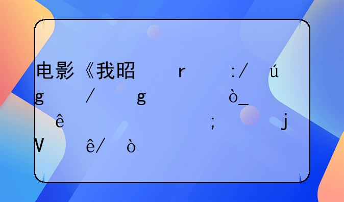 电影《我是霸王龙》给观众讲述了一个怎样的故事？