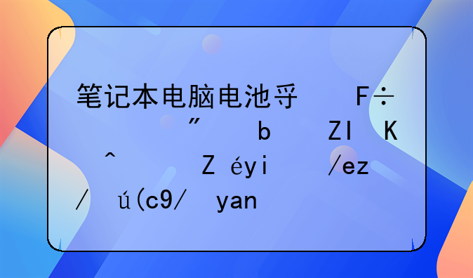 笔记本电脑电池寿命一般是多久？该如何进行保养？