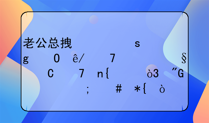 老公总拿工作忙当事不管孩子不回家，我该怎么办？