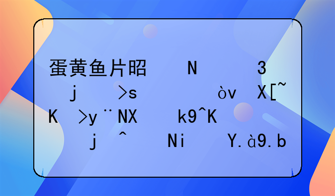 蛋黄鱼片是哪里的菜系？具体的做法与步骤是什么？