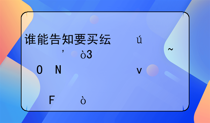 谁能告知要买纯羊奶粉，大家知道哪一个靠谱点呢？