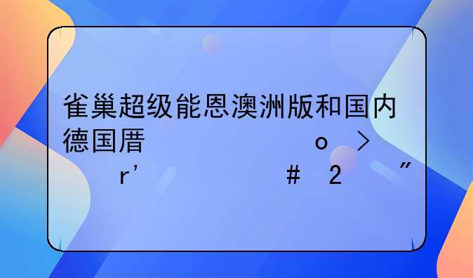 雀巢超级能恩澳洲版和国内德国原装进口有什么区别