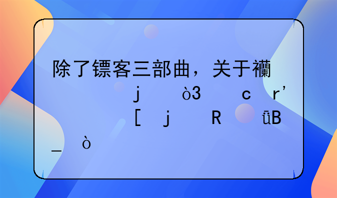 除了镖客三部曲，关于西部的，还有其他的电影吗？