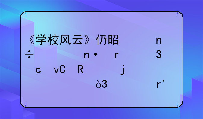 《学校风云》仍是中国校园霸凌题材电影的巅峰，你有何看法呢？