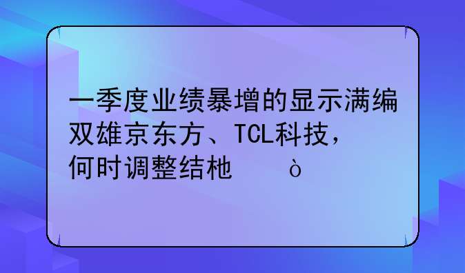 一季度业绩暴增的显示满编双雄京东方、TCL科技，何时调整结束？