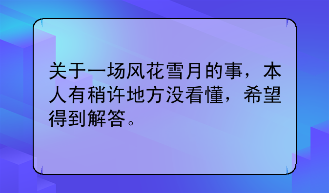 关于一场风花雪月的事，本人有稍许地方没看懂，希望得到解答。