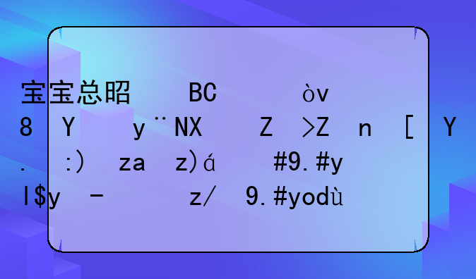 宝宝总是吐奶？背后的危害家长们要重视，不少父母还不当回事儿