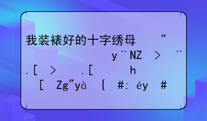 我装裱好的十字绣每到潮湿的季节布面就要长霉点，该怎么办好呢