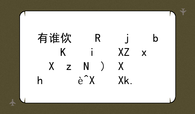 有谁使用的是今晚八点半答题助手辅助冲顶神器的？在哪能下载到