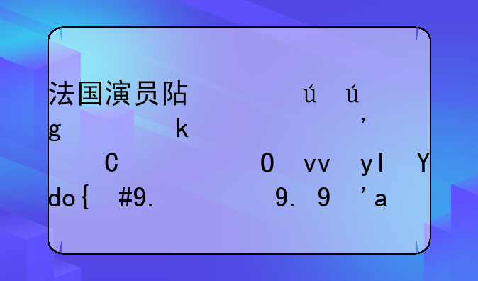 法国演员阿兰德龙决定将以安乐死结束生命，他的一生有多传奇？