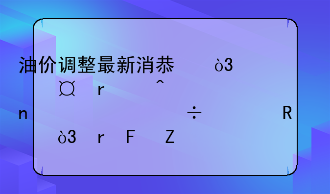 油价调整最新消息，今天6月9日全国92、95汽油售价，地摊新车上市