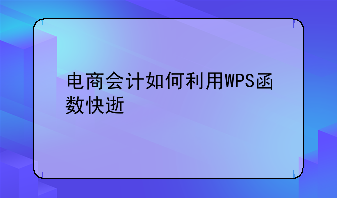 电商会计如何利用WPS函数快速找出已发货但退款的订单号和金额？