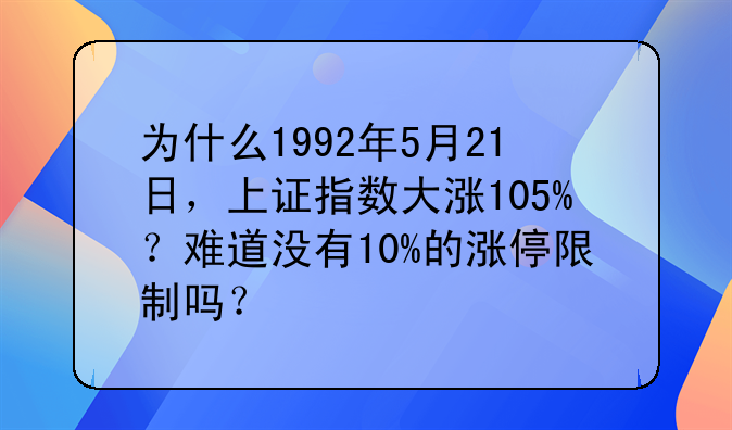 为什么1992年5月21日，上证指数大涨105%？难道没有10%的涨停限制吗？