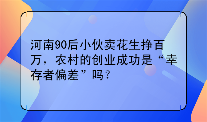 河南90后小伙卖花生挣百万，农村的创业成功是“幸存者偏差”吗？