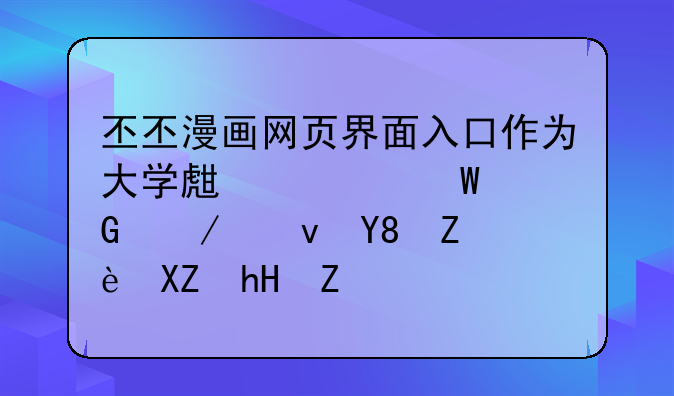 丕丕漫画网页界面入口作为大学生如何树立食品安全意识