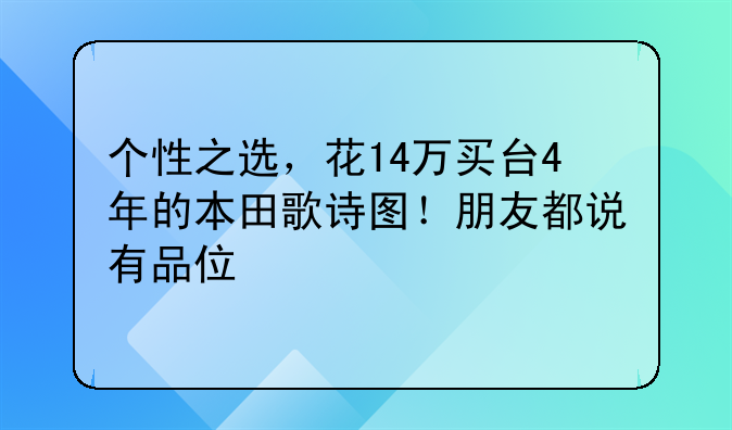 个性之选，花14万买台4年的本田歌诗图！朋友都说有品位