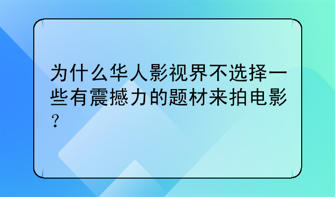 为什么华人影视界不选择一些有震撼力的题材来拍电影？