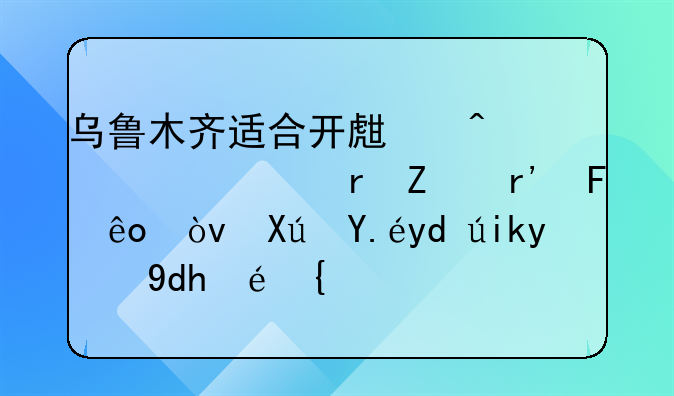 乌鲁木齐适合开生日派对地方有呢些？可以吃饭的呢种？