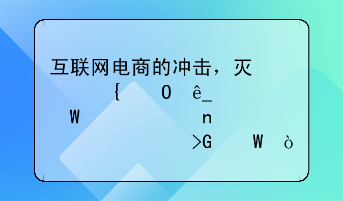 互联网电商的冲击，灯具实体店如何突破困境寻求发展？