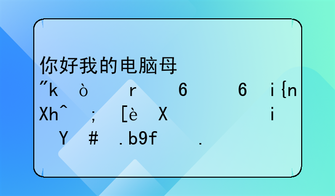 你好我的电脑每次刚开机半小时内都很卡，是怎么回事？