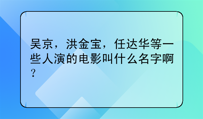 吴京，洪金宝，任达华等一些人演的电影叫什么名字啊？