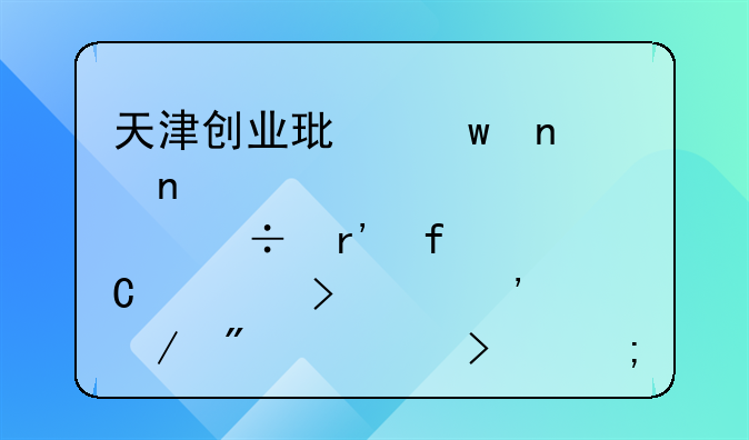 天津创业环保集团股份有限公司第三工程分公司怎么样？